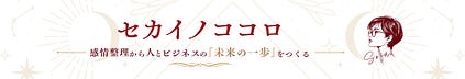 セカイノココロ|感情整理・行動DESIGNプロデューサー
