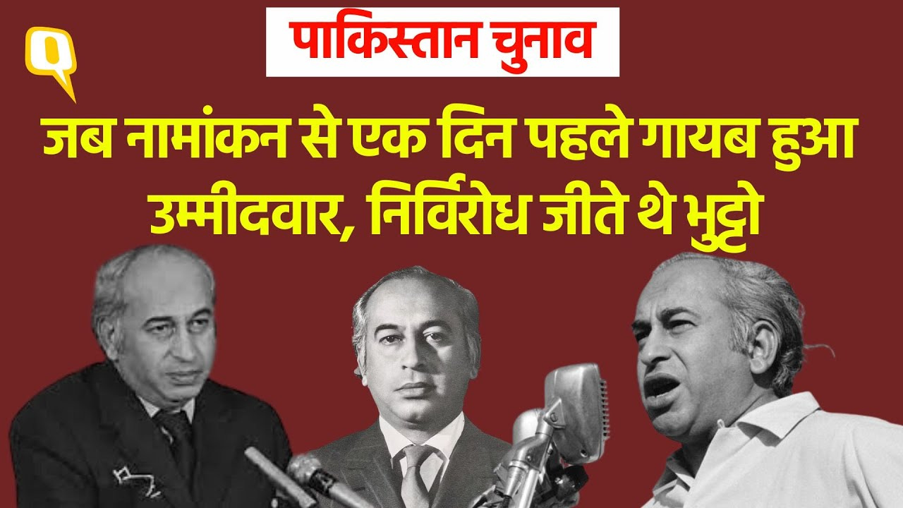 Pakistan: 1977 के चुनाव में जुल्फिकार भुट्टो से सामने खड़ा हुआ उम्मीदवार  अचानक 'गायब' हुआ।Quint Hindi