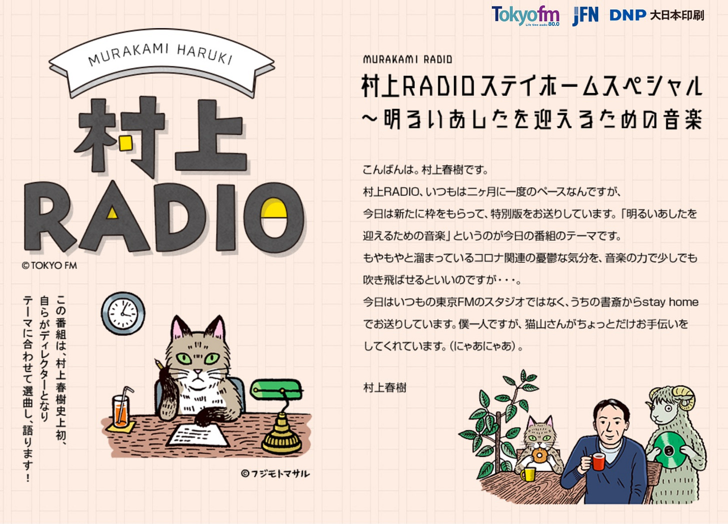 'I'm hoping that the power of music can do a little to blow away some of the corona-related blues that have been piling up,' Murakami wrote on a web page promoting the special. | COURTESY OF TFM.CO.JP 'I'm hoping that the power of music can do a little to blow away some of the corona-related blues that have been piling up,' Murakami wrote on a web page promoting the special. | COURTESY OF TFM.CO.JP