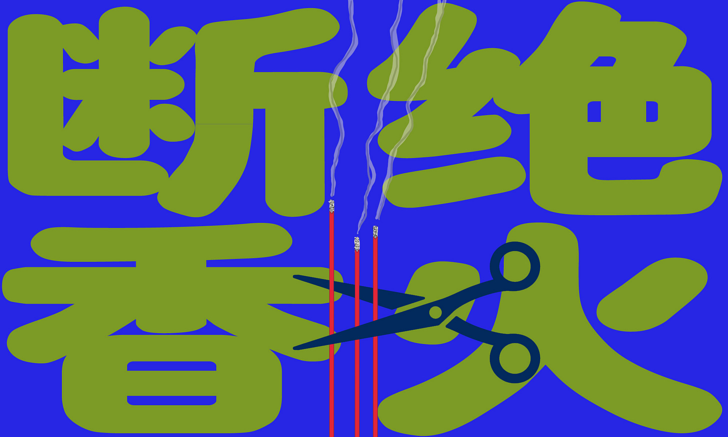 断绝香火.jpg