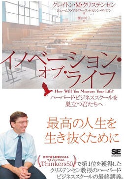 イノベーション・オブ・ライフ ハーバード・ビジネススクールを巣立つ君たちへ-電子書籍 イノベーション・オブ・ライフ ハーバード・ビジネススクールを巣立つ君たちへ-電子書籍