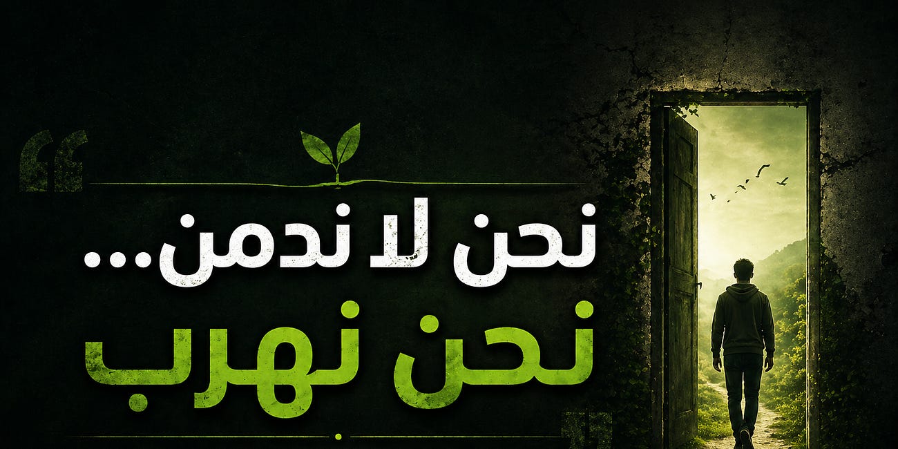 كنّا نهرب من أنفسنا والإدمان كان الباب الوحيد الذي نعرفه