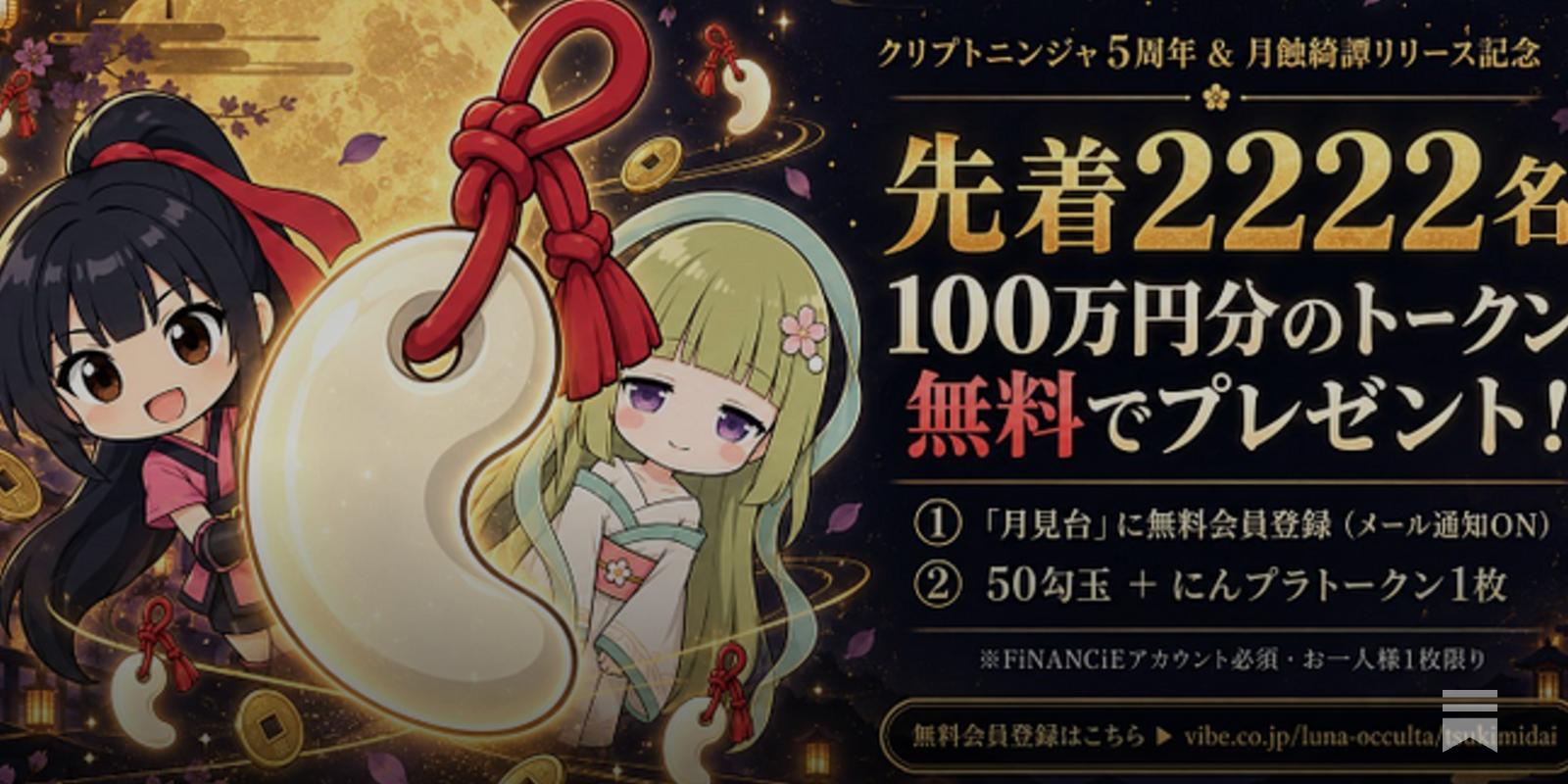 先着2222人】クリプトニンジャ5周年！100万円相当のトークンを配ります