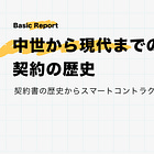 中世から現代までの契約の歴史【契約書の歴史からスマートコントラクトへ：前編】