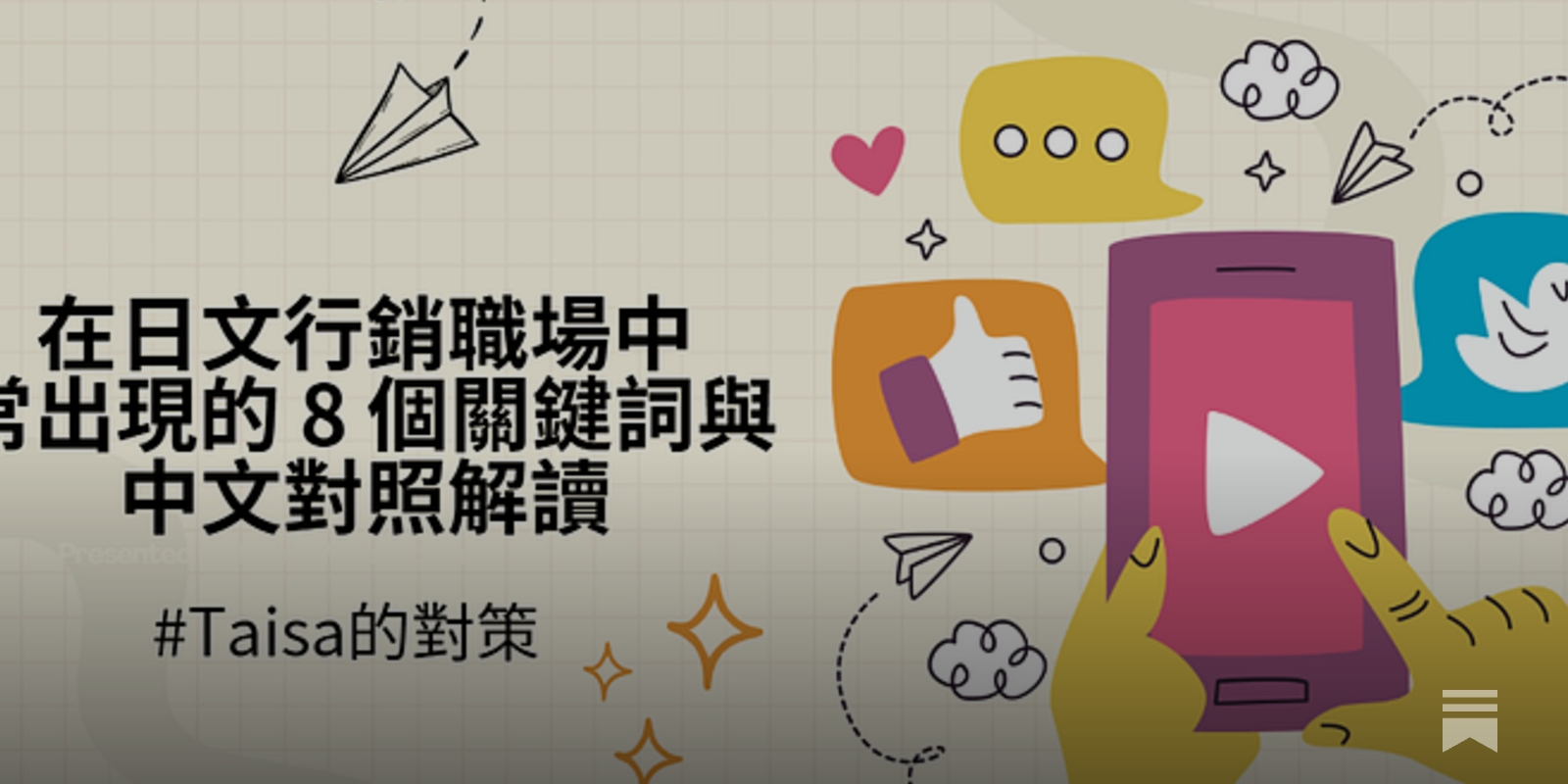 中文的「行銷」在日本就是翻成Marketing(マーケティング)嗎?：用字背後的語境差異- by Taisa Hsu