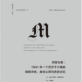 馬克斯·伯格霍爾茲 | 何故為敵：1941年一個巴爾幹小鎮的族群衝突、身份認同與歷史記憶
