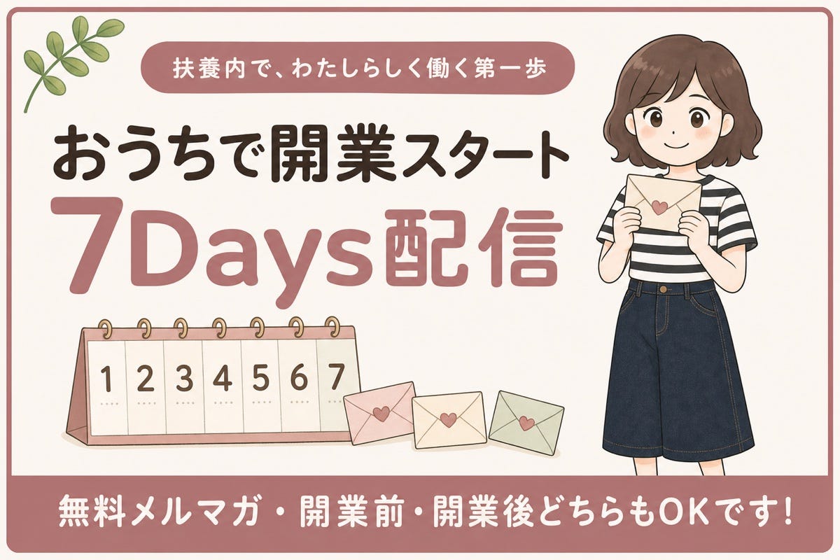 おうちで開業スタート7Days配信 無料メルマガ・開業前・開業後どちらもOKです おうちで開業スタート7Days配信 無料メルマガ・開業前・開業後どちらもOKです