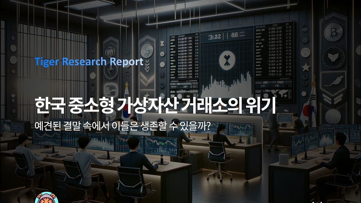 한국 중소형 가상자산 거래소의 위기