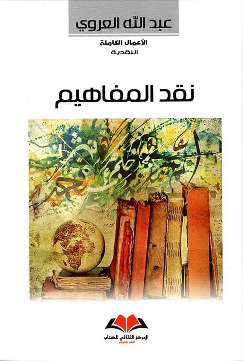 نقد المفاهيم | عبدالله العروي | | مكتبة الجامعة للقراء نقد المفاهيم | عبدالله العروي | | مكتبة الجامعة للقراء