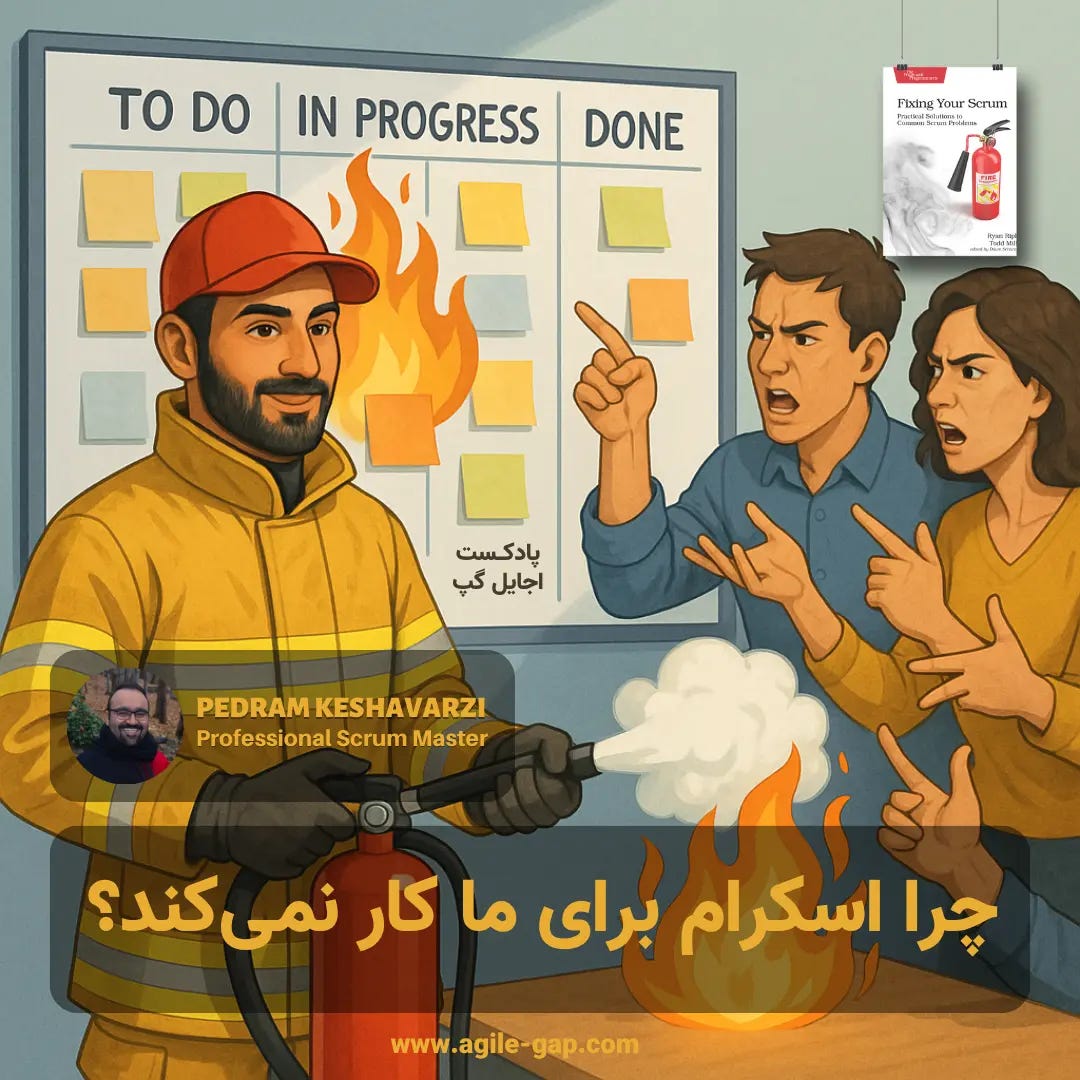 پادکست اجایل گپ - کاور اپیزود چرا اسکرام برای ما کار نمیکند؟ با پدرام کشاورزی پادکست اجایل گپ - کاور اپیزود چرا اسکرام برای ما کار نمیکند؟ با پدرام کشاورزی