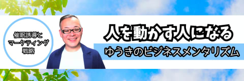 もりゆうき/ビジネスメンタリスト
