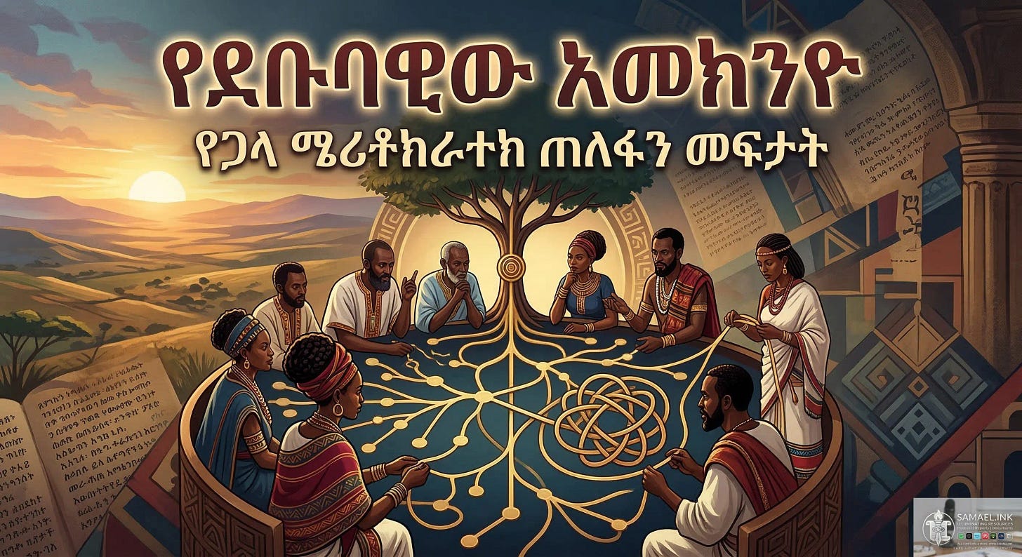  The most effective way to protect a stolen legacy is to criminalize the language of its history. In the decade following the 2016 UNESCO inscription of the Gadaa, a strategic shift has occurred: the legislation of the term “Galla” (Ge’ez: ጋላ) as an inherently derogatory and offensive slur.