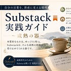 従来のSNSとサブスタックはどう違うの？ 〜本質的なものはゆっくり育つ〜
