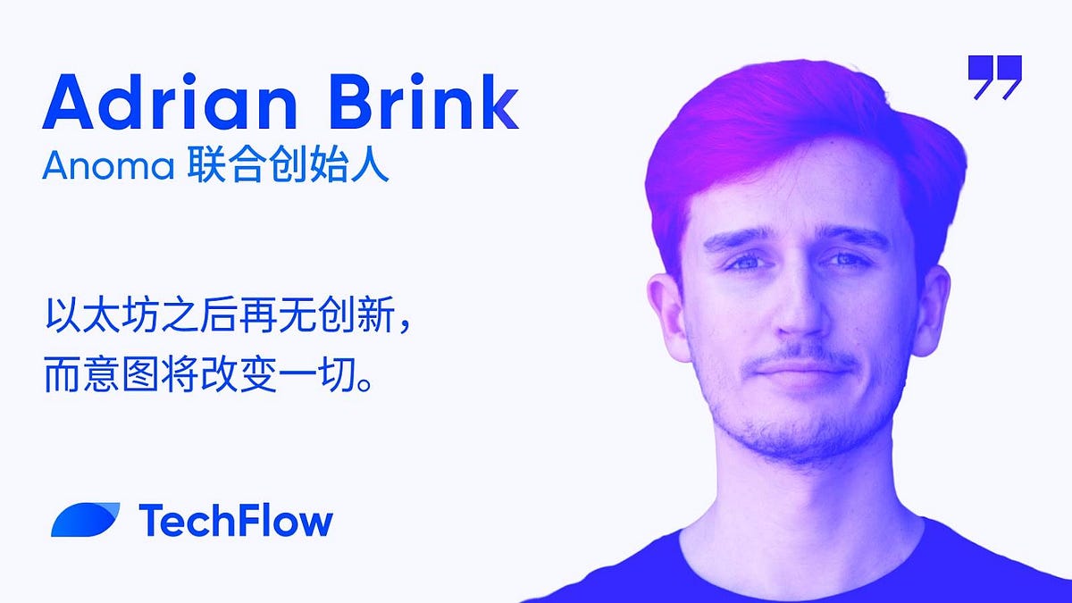 对话Anoma 联创：以太坊之后再无创新，而意图将改变一切- 深潮TechFlow