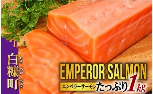 2023年3月末までにお届け※エンペラーサーモン【1kg】 - 北海道白糠町|ふるさとチョイス - ふるさと納税サイト 2023年3月末までにお届け※エンペラーサーモン【1kg】 - 北海道白糠町|ふるさとチョイス - ふるさと納税サイト