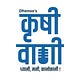कृषीवाणी 