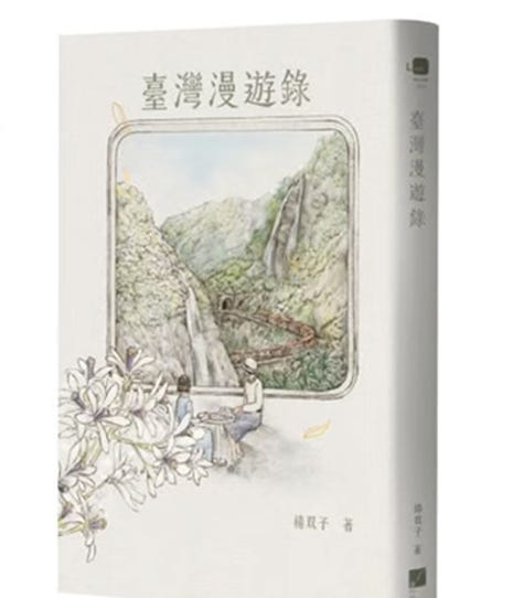 杨双子:《臺灣漫遊錄》(书单: 2026-046)