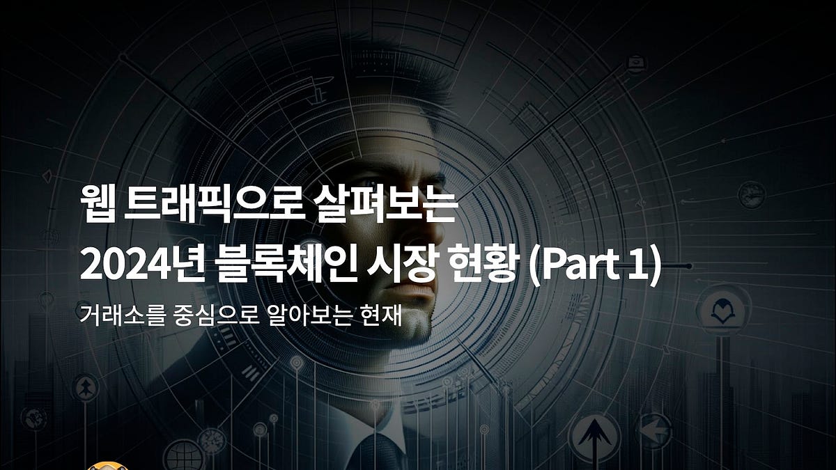 웹 트래픽으로 살펴보는 2024년 블록체인 시장 현황 (Part 1)
