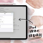 iPadで辞書を引きながら読み書きすると効率がいいし理解が深まる
