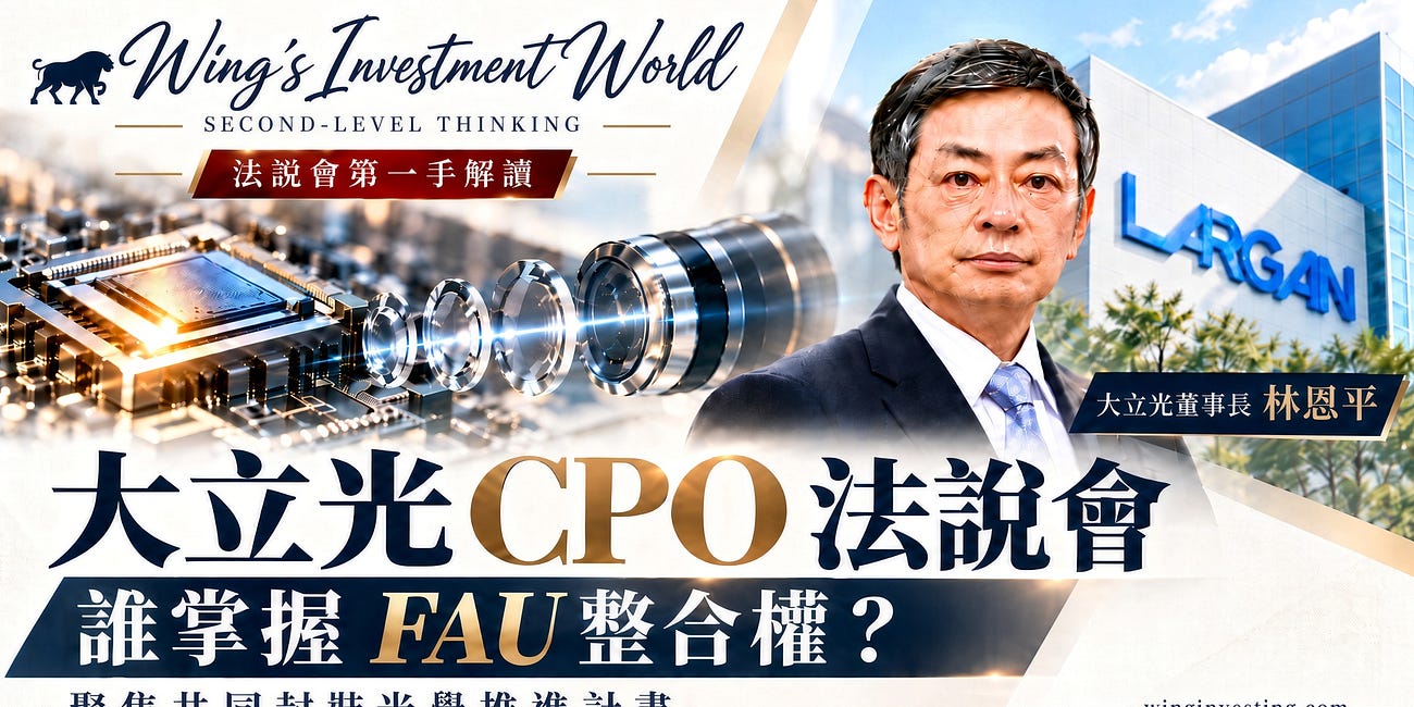 大立光法說會解讀：2027 年量產只是起點，真正值得看的是 FAU 整合權