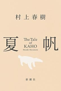 夏帆　The Tale of KAHO　読書会　村上春樹の新作