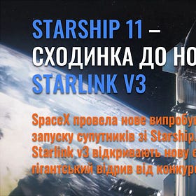 Starship 11 - сходинка до нової ери Starlink v3