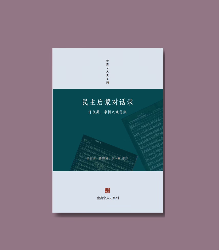 民主启蒙对话录：许良英、李慎之通信集- 波士頓書評Boston Review of Books