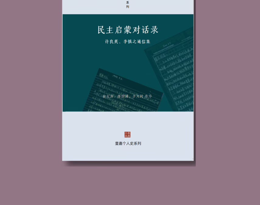 民主启蒙对话录：许良英、李慎之通信集- 波士頓書評Boston Review of Books