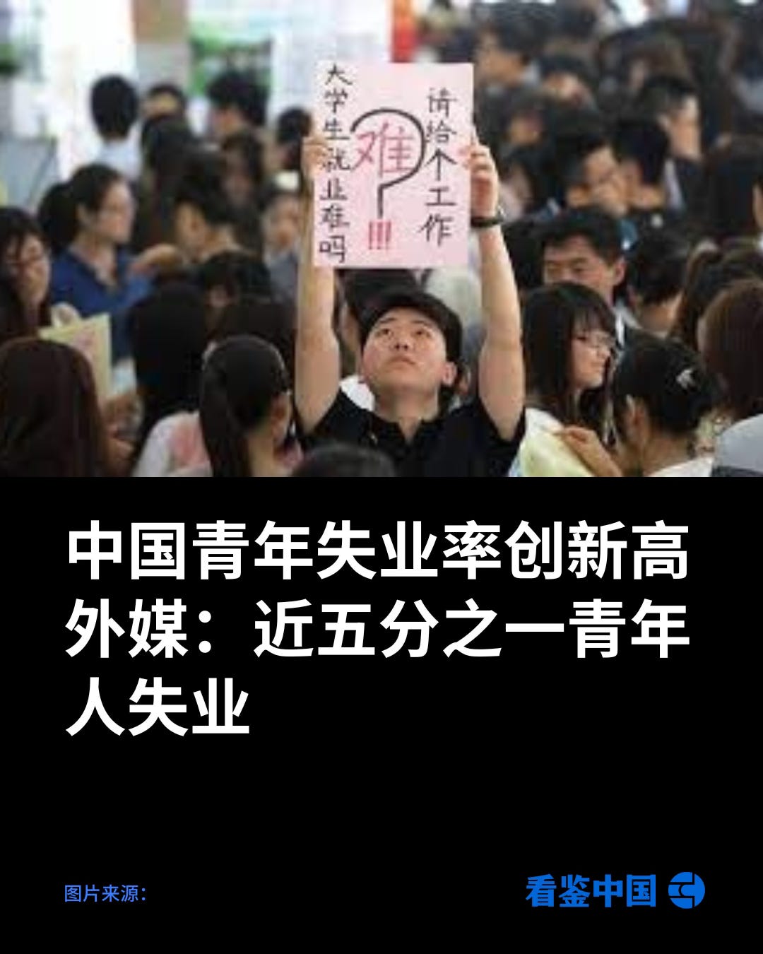 中国青年失业率创新高 外媒:近五分之一青年人失业 - by 看鉴中国 Outsight China