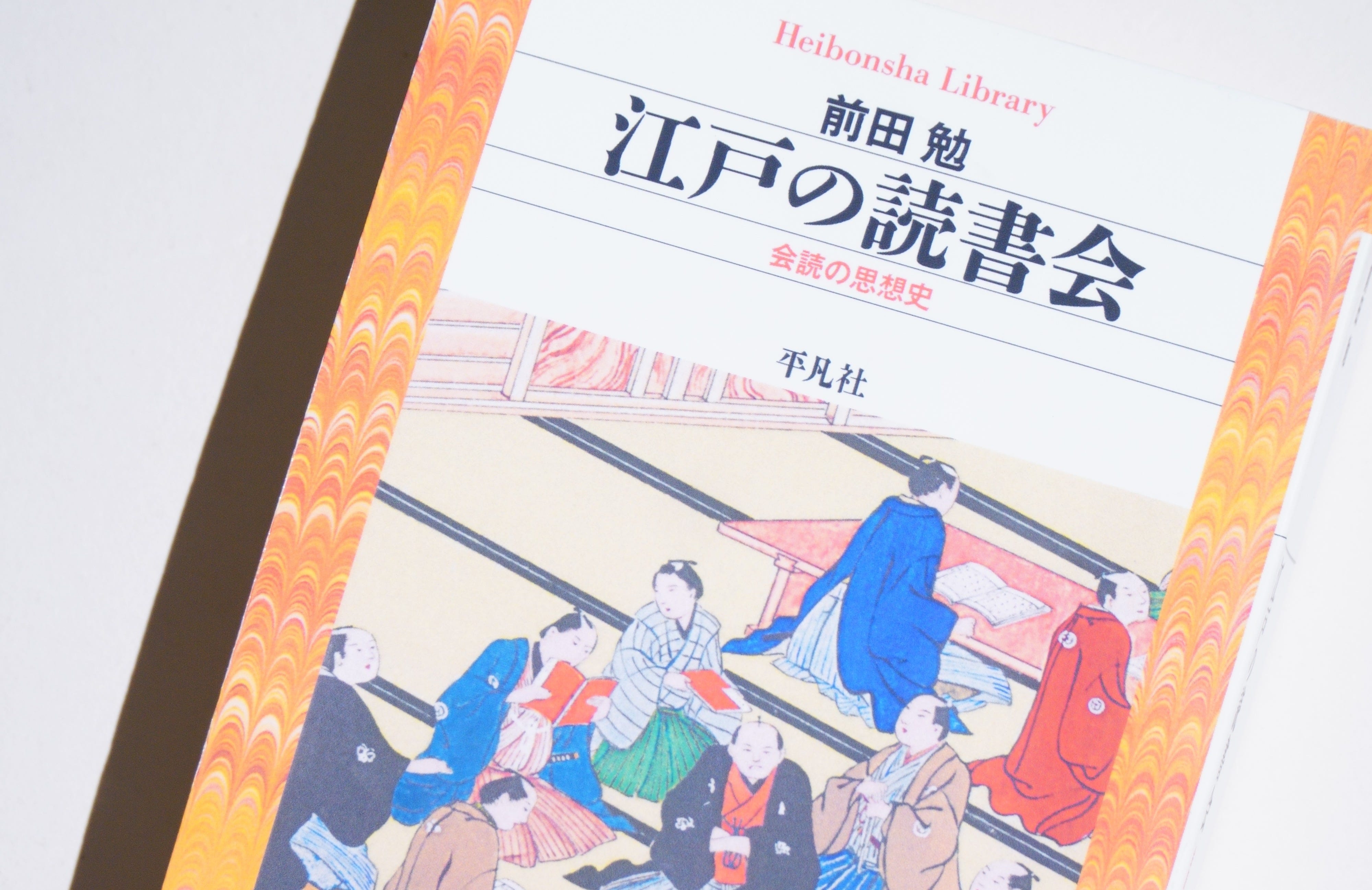 近代日本から消えた討論空間：『江戸の読書会』を読む【WORKSIGHT 