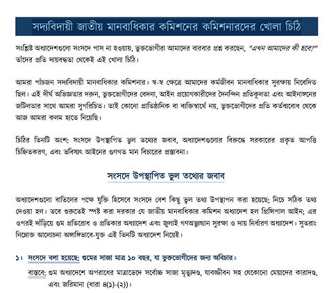 সদ্যবিদায়ী জাতীয় মানবধিকার কমিশনের কমিশনারদের খোলা চিঠি। 