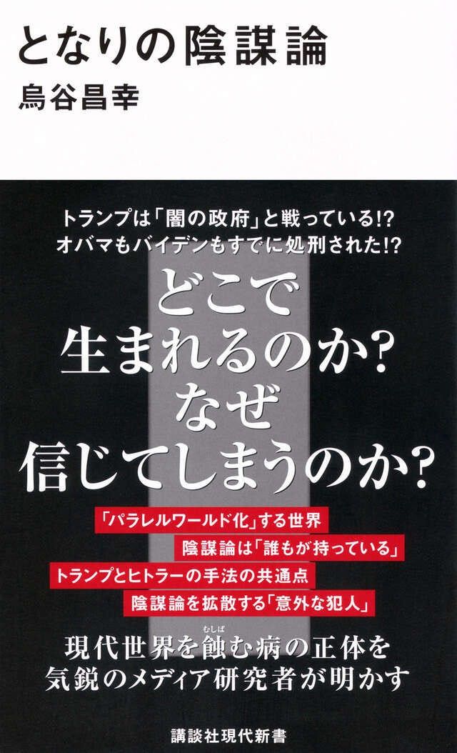 となりの陰謀論』（烏谷 昌幸）｜講談社