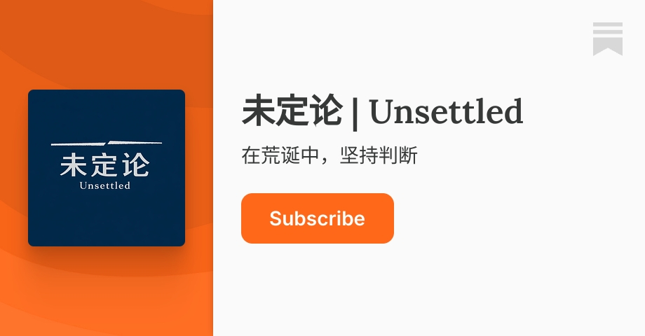 About - 未定论 | Unsettled