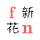 flor nueva | 新花