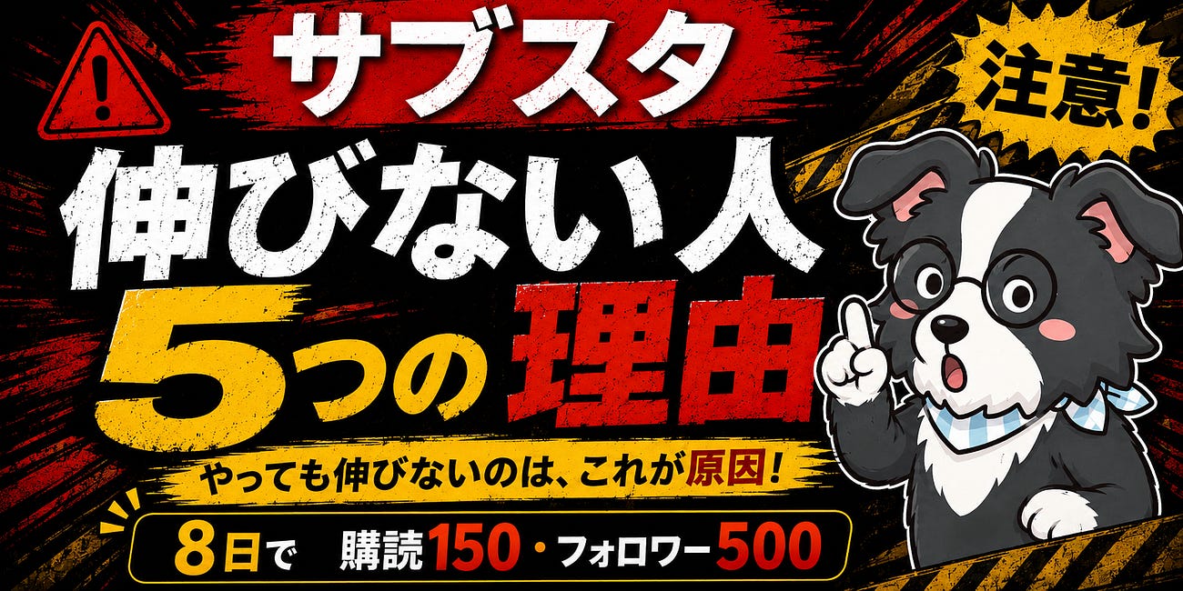 【8日で購読150フォロワー500】サブスタが伸びない人の理由5つ