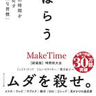 BC125『とっぱらう 自分の時間を取り戻す「完璧な習慣」』