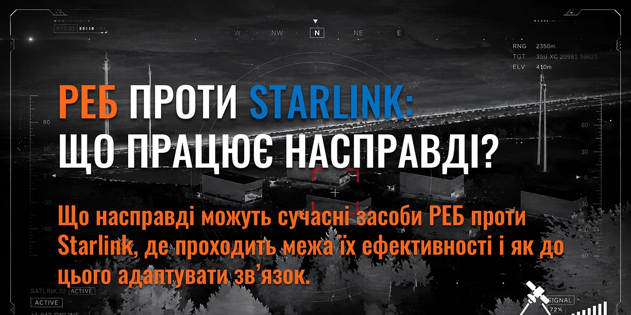 РЕБ проти Starlink: Що працює насправді?