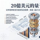 美國的 20 億美元量子豪賭