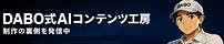 DABOちゃん｜DABOコンテンツ工房