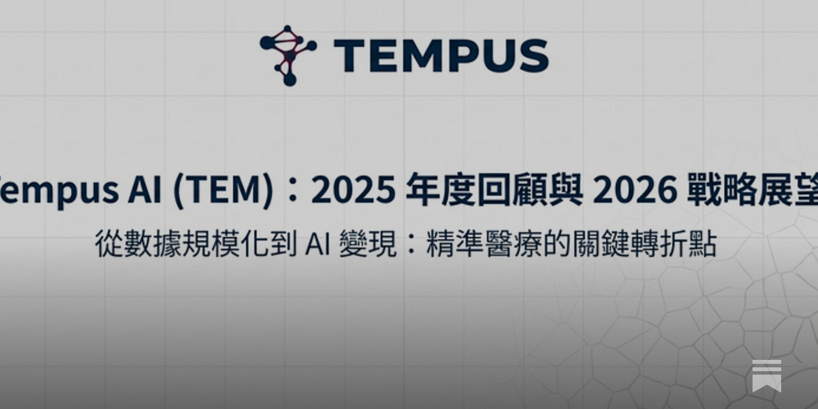 TEM | Tempus AI 2025 財年第三季財報亮點