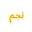 نجم's avatar