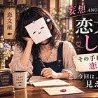  妄想ANOTHER STORY#7   恋文屋しらす ― その手紙を渡せば、恋は叶う