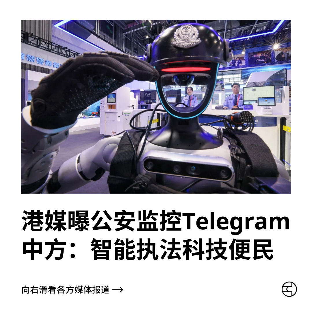 港媒曝公安监控Telegram 中方：智能执法科技便民- by 看鉴中国Outsight China
