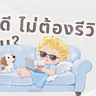 ยิ่งชีวิตดีขึ้นหลังตั้งภาพ ยิ่งต้องเงียบ และนี่ไม่ใช่เรื่องไสยศาสตร์