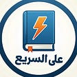 معلومات على السريع's avatar