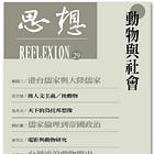 葛兆光 | 對「天下」的想像：一個烏托邦想像背後的政治、思想與學術