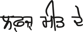 ਲਫ਼ਜ਼ ਮੀਤ ਦੇ