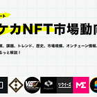 【ポケカNFT市場動向】ポケカの歴史・NFT化するメリットと課題・代表的なプロジェクトを紹介し、その展望の考察!