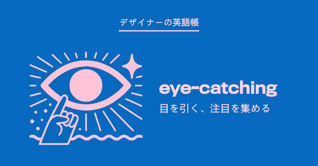 目を引く、注目を集める eye-catching - by 灰色ハイジ - デザイナーの英語帳