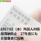 6月11日(水)外国人の国保滞納防止 27年度にも在留審査に反映